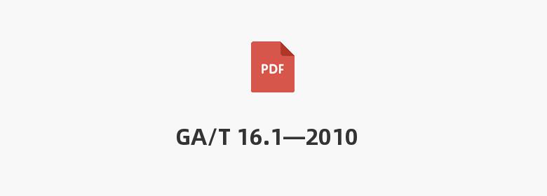 GA/T 16.1—2010